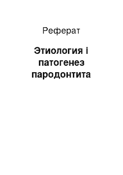 Реферат: Этиология і патогенез пародонтита