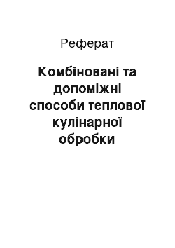 Реферат: Комбіновані та допоміжні способи теплової кулінарної обробки