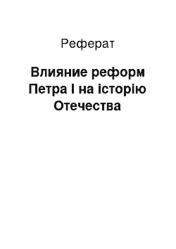 Реферат: Влияние реформ Петра I на історію Отечества