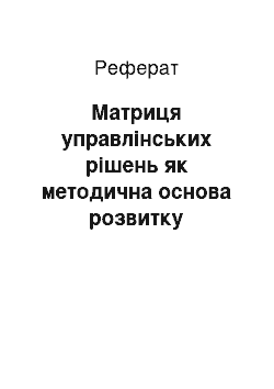 Реферат: Матриця управлінських рішень як методична основа розвитку державно-управлінської діяльності податкових інституцій в Україні