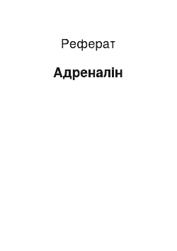 Реферат: Адреналин