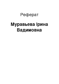 Реферат: Муравьева Ірина Вадимовна