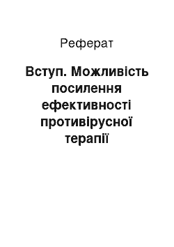 Реферат: Вступ. Можливість посилення ефективності противірусної терапії хронічного гепатиту В