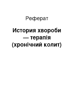 Реферат: История хвороби — терапія (хронічний колит)