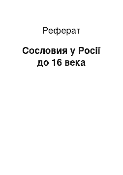 Реферат: Сословия у Росії до 16 века