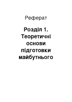 Реферат: Розділ 1. Теоретичні основи підготовки майбутнього вчителя початкової школи до формування пізнавальної активності