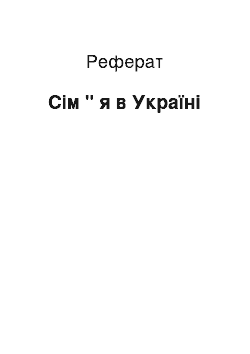 Реферат: Сім " я в Україні