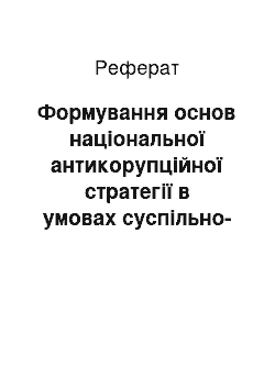 Реферат: Формування основ національної антикорупційної стратегії в умовах суспільно-політичних трансформацій в Україні