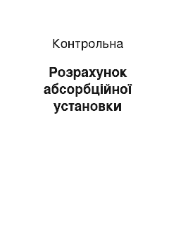 Контрольная: Розрахунок абсорбційної установки