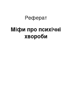 Реферат: Міфи про психічні хвороби