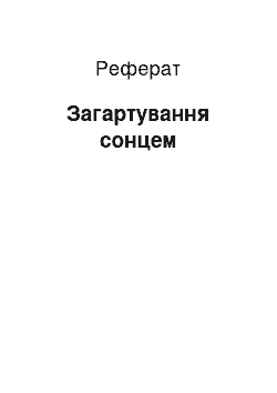 Реферат: Загартування сонцем