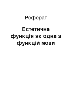 Реферат: Естетична функція як одна з функцій мови