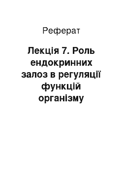 Реферат: Лекція 7. Роль ендокринних залоз в регуляції функцій організму