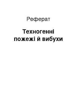 Реферат: Техногенні пожежі й вибухи