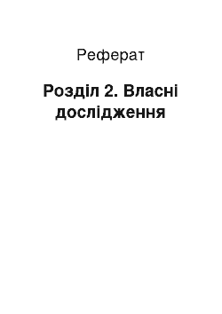 Реферат: Розділ 2. Власні дослідження