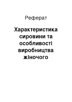 Реферат: Характеристика сировини та особливості виробництва жіночого шкіряного взуття