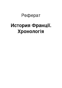 Реферат: История Франції. Хронологія