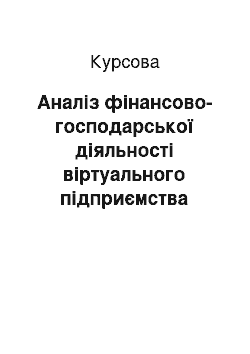 Курсовая: Аналіз фінансово-господарської діяльності віртуального підприємства «K-Stone»