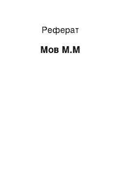 Реферат: Мов М.М