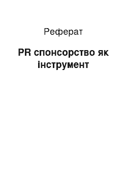 Реферат: PR спонсорство як інструмент