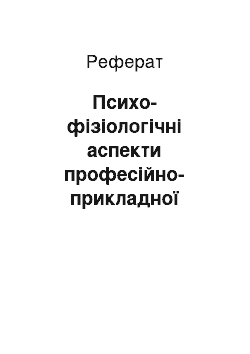 Реферат: Психо-фізіологічні аспекти професійно-прикладної фізичної підготовки студентів аграрних спеціальностей