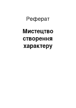 Реферат: Мистецтво створення характеру