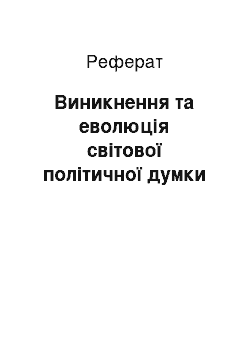 Реферат: Виникнення та еволюція світової політичної думки