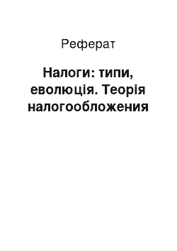 Реферат: Налоги: типи, еволюція. Теорія налогообложения