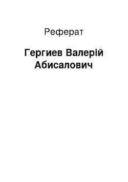 Реферат: Гергиев Валерій Абисалович