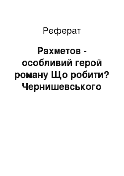 Реферат: Рахметов - особливий герой роману Що робити? Чернишевського