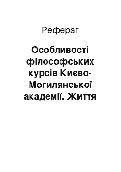 Реферат: Особливості філософських курсів Києво-Могилянської академії. Життя та філософська діяльність Г.Сковороди