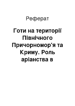 Реферат: Готи на території Північного Причорномор'я та Криму. Роль аріанства в поширенні християнства