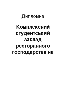 Дипломная: Комплексний студентський заклад ресторанного господарства на Лісовому масиві м. Києва