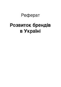 Реферат: Розвиток брендів в Україні