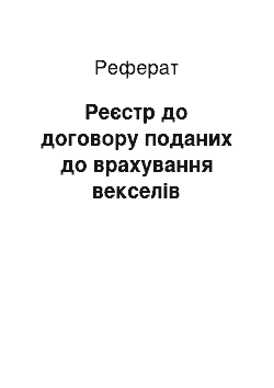 Реферат: Реєстр до договору поданих до врахування векселів