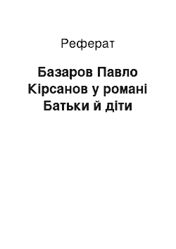 Реферат: Базаров Павло Кірсанов у романі Батьки й діти