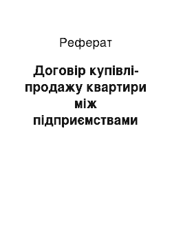 Реферат: Договір купівлі-продажу квартири між підприємствами