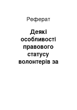 Реферат: Деякі особливості правового статусу волонтерів за українським законодавством