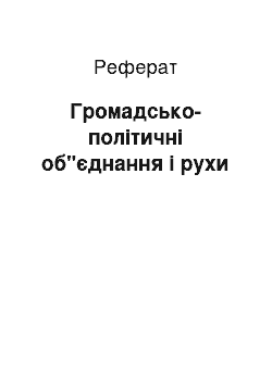 Реферат: Громадсько-політичні об"єднання і рухи