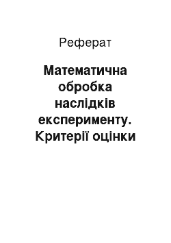 Реферат: Математична обробка наслідків експерименту. Критерії оцінки