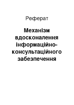 Реферат: Механізм вдосконалення інформаційно-консультаційного забезпечення розвитку агробізнесу