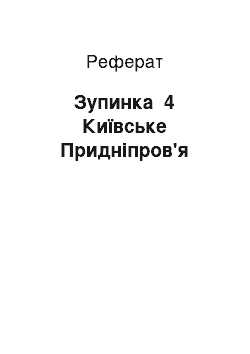 Реферат: Зупинка №4 Київське Придніпров'я