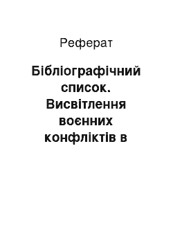 Реферат: Библиографический список. Освещение военных конфликтов в украинской прессе конца XX в. в журналистиковедческом дискурсе