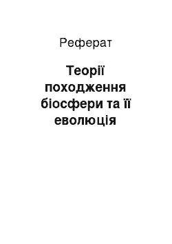 Реферат: Теорії походження біосфери та її еволюція