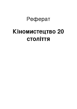 Реферат: Киноискусство 20 века