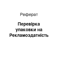 Реферат: Перевірка упаковки на Рекламоздатність