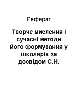 Реферат: Творче мислення і сучасні методи його формування у школярів за досвідом С.Н. Лисенкової