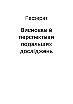 Реферат: Висновки й перспективи подальших досліджень