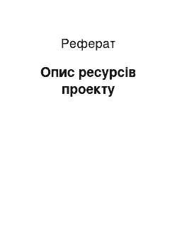 Реферат: Опис ресурсів проекту