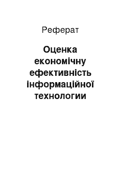 Реферат: Оценка економічну ефективність інформаційної технологии